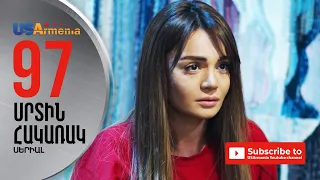 SRTIN HAKARAK/ՍՐՏԻՆ ՀԱԿԱՌԱԿ- EPISODE 97