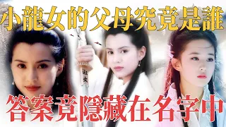 小龍女的父母是誰？為什麼全真教全力維護？她的名字中隱藏著答案！|大俠酒徒