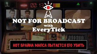 Не Для Эфира, но кот Брайна Мапса пытается его убить -/- Not For Broadcast, But This Is Brian Maps