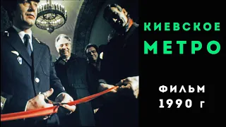 Киевский метрополитен. Фильм 1990 года