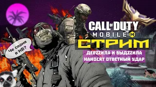 Межклановые кастомки и паблик в КБ Call of Duty mobile CODM СТРИМ