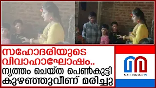 വിവാഹാഘോഷത്തിനിടെ പെൺകുട്ടിക്ക് ദാരുണാന്ത്യം |cardiac |