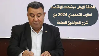 الحلقة 1مرشحات اقتصاد لطلاب التمهيدي 2024 مع شرح المواضيع المهمة