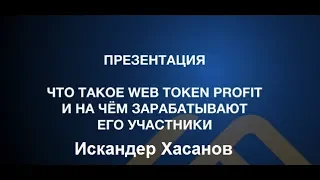 Презентация сообщества WebTokenProfit  - Искандер Хасанов