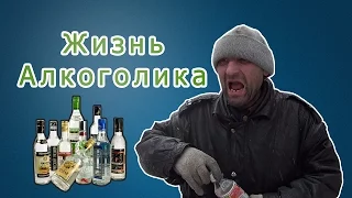 Жизнь алкоголика. Человек амфибия.