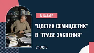 «Цветик – семицветик»  в  «траве забвения». К 125-летию со дня рождения Валентина Катаева. Часть 2