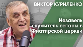 Иезавель – служитель сатаны в Фиатирской церкви. Виктор Куриленко (аудио)