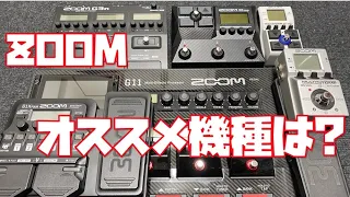 ZOOMガチ愛用者がオススメするマルチエフェクターは!?MS-50G, G3n,G1XFOUR,G2FOUR,G11,MS-50G+