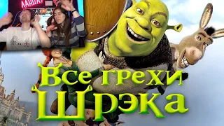 Все грехи и ляпы мультфильма "Шрэк" | Реакция на Dalbek (Далбек)