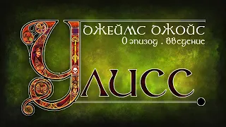 Джойс, Улисс. Эпизод 0: введение. Что такое "Улисс"? Как и зачем его читать? // Армен и Фёдор