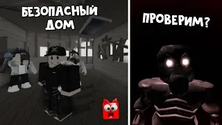 #2 Выживание в доме. Найдет ли меня там монстр Рейк | The Rake roblox | Страшное испытание в роблокс