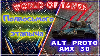 Стрим: World Of Tanks  -  Полвосьмого Этапыча Марафона - Alt Proto AMX 30