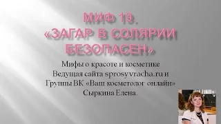 Миф 19. "Загар в солярии безопасен".