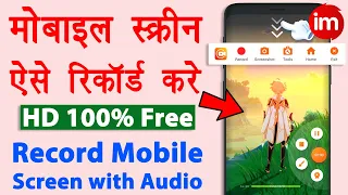 Record mobile screen with audio | Mobile screen recorder for youtube | screen kaise record kare