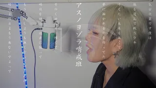 【enn】Orangestar - アスノヨゾラ哨戒班 (feat. IA) 歌ってみた。