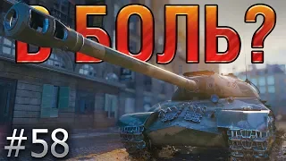 В БОЛЬ? Выпуск №58. ИС-3 с МЗ и ЗАНИМАТЕЛЬНАЯ МЕХАНИКА [World of Tanks]