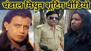 चांडाल फिल्म की शूटिंग वीडियो, chandal film ki shooting video#Mithun Chakraborty, #Vidyadhar Raju