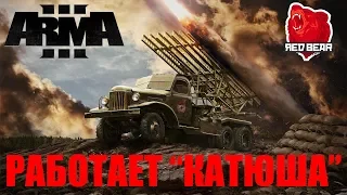 РАБОТАЕТ "КАТЮША"! ARMA 3 Red Bear Iron Front!