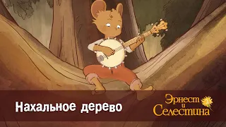 Эрнест и Селестина. Сезон 2- Эпизод 7.Нахальное дерево - Премьера мультфильма