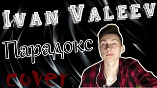 Ivan Valeev - Парадокс (ты девочка с картинки кавер)