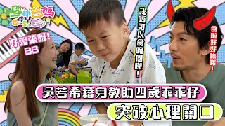 學神爸媽Get Set Go｜吳若希藉身教助四歲乖乖仔突破心理關口｜嘉賓袁偉豪、張寶兒、森美、吳若希｜湊仔心得｜育兒挑戰｜全新育兒真人騷節目｜TVB綜藝