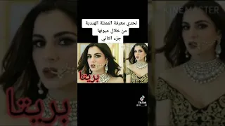 تحدي معرفة الممثلة الهندية من عينيها الجزء 2 و الأخير 🙋‍♀️❤👀👀