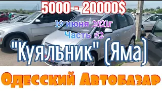 Одесский авторынок «Куяльник» (Яма). Авто и цены. Часть #2