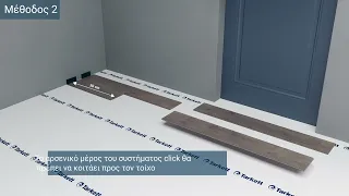 Laminate| 3D Video: Εγκατάσταση δαπέδου Tarkett