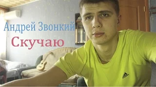 Андрей Звонкий - Скучаю (cover KIRIDJ)