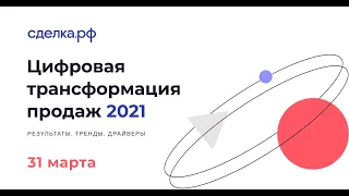 Цифровая трансформация продаж 2021. Сделка.РФ