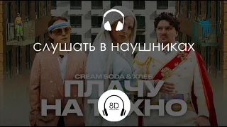 Cream Soda & Хлеб - Плачу на техно (8D Audio)