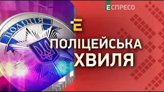 Поліцейська хвиля | 4 квітня