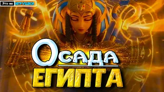 ОСАДА ЕГИПТА ⚔ игра Rise of Kingdoms