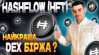 🇺🇦HASHFLOW (HFT) - МОНЕТА ЯКА МАЄ ВЕЛИКИЙ ПОТЕНЦІАЛ ДЛЯ РОСТУ🔵ПРОГНОЗ HFT