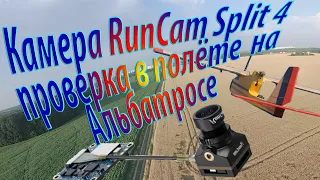 Тест FPV камеры RunCam Split4 / Проверка в полете на Альбатросе