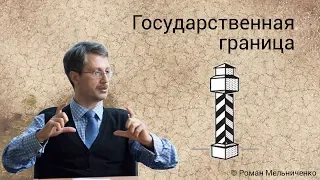 Государственная граница