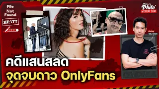 คดีแสนสลด จุดจบดาว OnlyFans | File Not Found EP.177