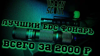 Лучший EDC фонарик до 2000р