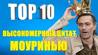 ТОП 10 высокомерных высказываний Моуринью