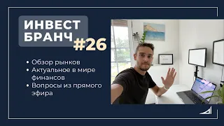 Инвест Бранч #26