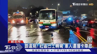 誰違規? 社區巴士轉彎 軍人遭撞卡車底｜TVBS新聞 @TVBSNEWS01