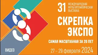 Скрепка Экспо 2024 - самая масштабная выставка за 20 лет