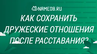 Как сохранить дружеские отношения после расставания?