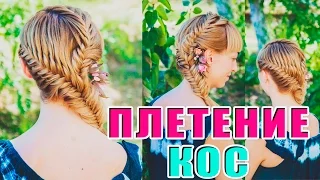 ПРИЧЕСКА ИЗ КОС. Плетение "рыбий хвост." Fishtail braid tutorial. LOZNITSA