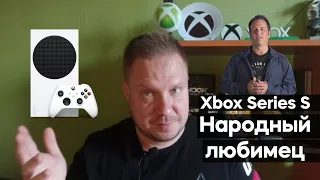 Xbox Series S - Народный любимец