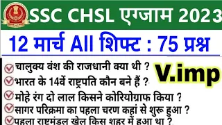 SSC CHSL 12 March All Shift Question | ssc chsl 12 march 1st,2nd,3rd & 4th shift exam analysis 2023