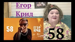 ЕГОР КРИД - 58 (ПРЕМЬЕРА КЛИПА 2020) Реакция на Егор Крид 58 пятьдесят восемь