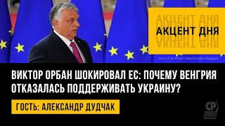 Виктор Орбан шокировал ЕС: почему Венгрия отказалась поддерживать Украину? Александр Дудчак.