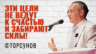 Эти цели не ведут к счастью и забирают силы! Торсунов лекции