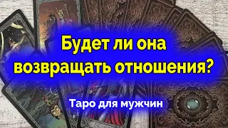 Это конец? Будет ли она возвращать отношения? Может она вернется? Таро для мужчин. Гадание